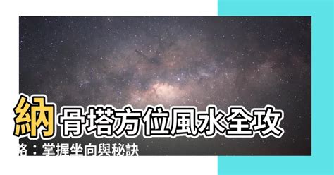 納骨塔方位|納骨塔選向選位訣 – 聚賢禪寺